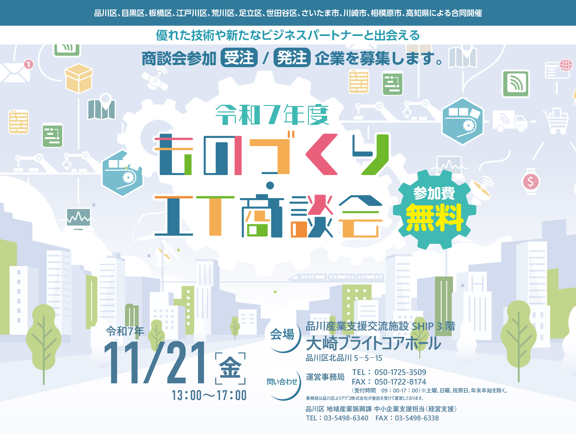 令和7年度ものづくりIT相談会