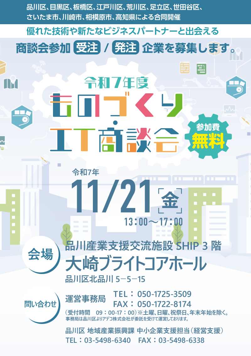 令和7年度ものづくりIT相談会